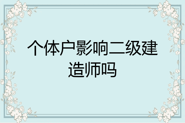 个体户影响二级建造师吗