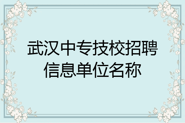 武汉中专技校招聘信息单位名称