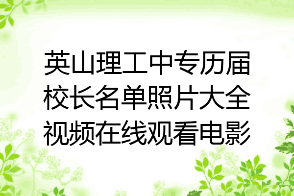 英山理工中专历届校长名单照片大全视频在线观看电影
