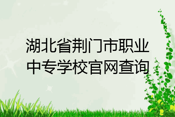 湖北省荆门市职业中专学校官网查询