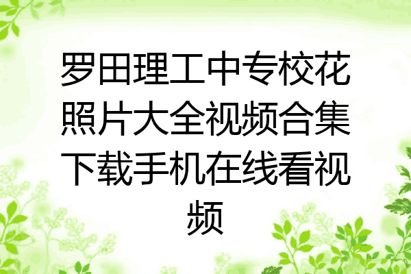 罗田理工中专校花照片大全视频合集下载手机在线看视频