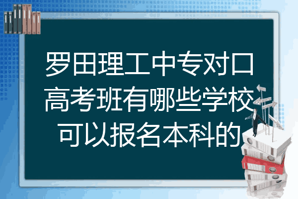 罗田理工中专对口高考班有哪些学校可以报名本科的