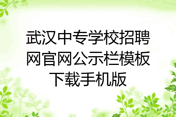 武汉中专学校招聘网官网公示栏模板下载手机版