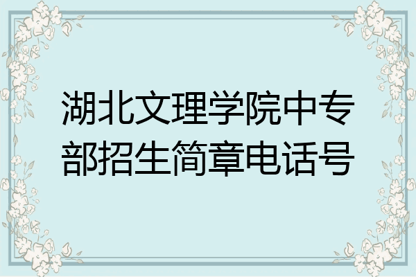 湖北文理学院中专部招生简章电话号