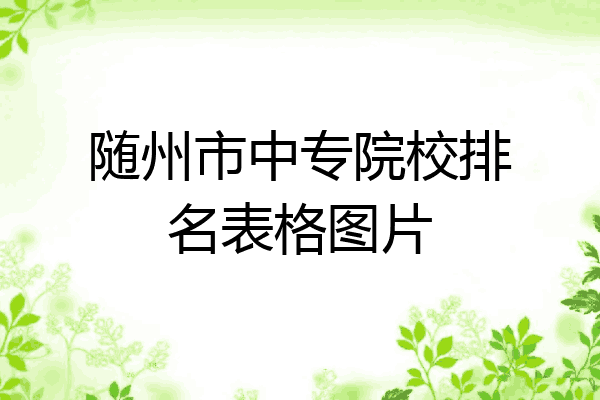 随州市中专院校排名表格图片