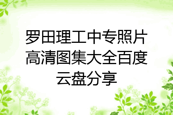 罗田理工中专照片高清图集大全百度云盘分享