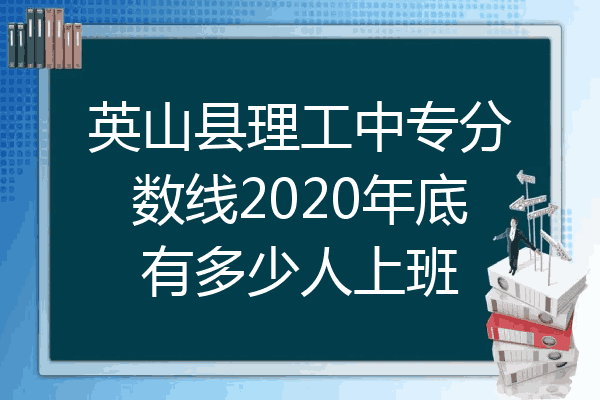 英山县理工中专分数线2020年底有多少人上班