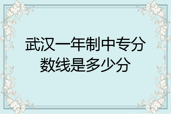 武汉一年制中专分数线是多少分