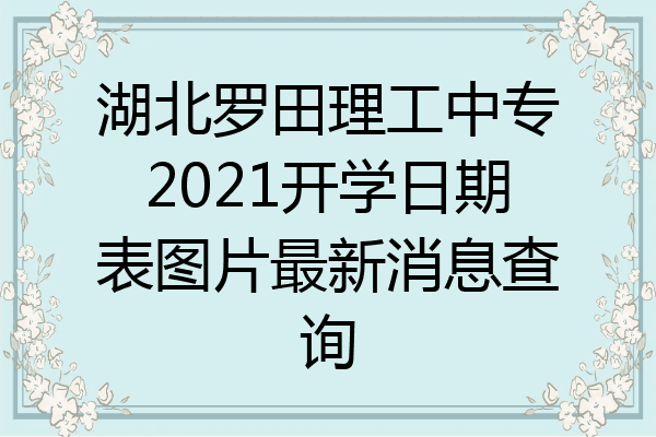 湖北罗田理工中专2021开学日期表图片最新消息查询