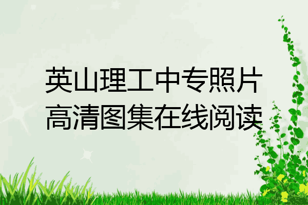 英山理工中专照片高清图集在线阅读