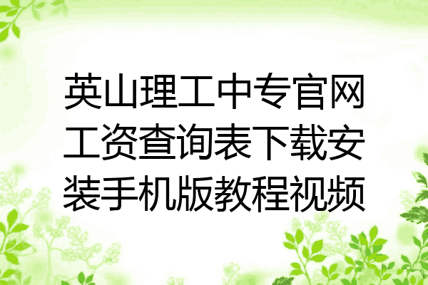 英山理工中专官网工资查询表下载安装手机版教程视频