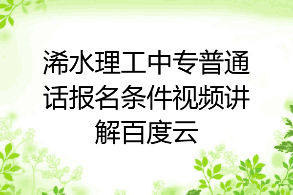浠水理工中专普通话报名条件视频讲解百度云