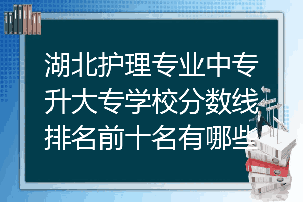 湖北护理专业中专升大专学校分数线排名前十名有哪些
