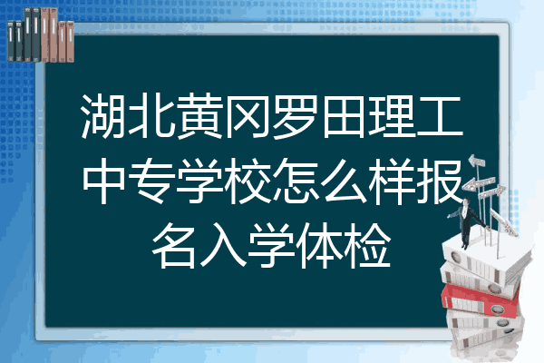 湖北黄冈罗田理工中专学校怎么样报名入学体检