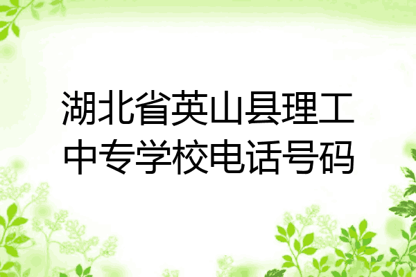 湖北省英山县理工中专学校电话号码