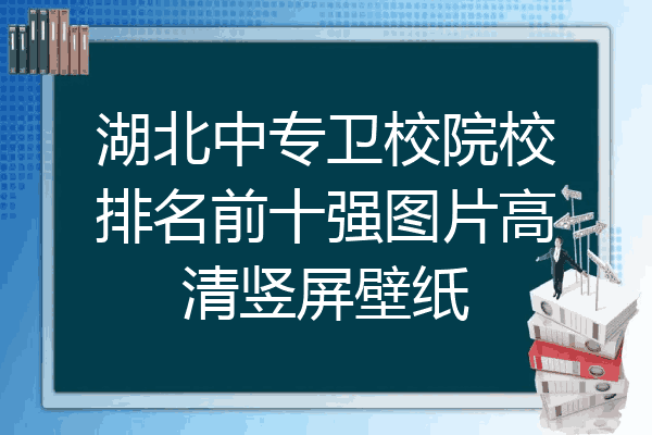湖北中专卫校院校排名前十强图片高清竖屏壁纸