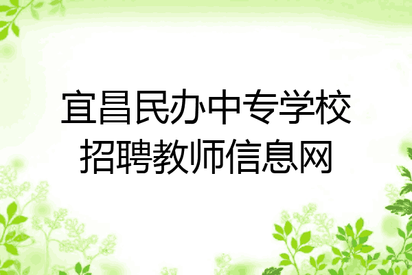 宜昌民办中专学校招聘教师信息网