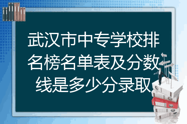武汉市中专学校排名榜名单表及分数线是多少分录取