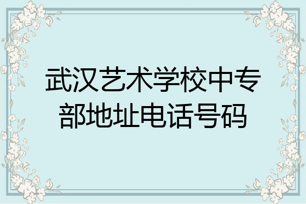 武汉艺术学校中专部地址电话号码