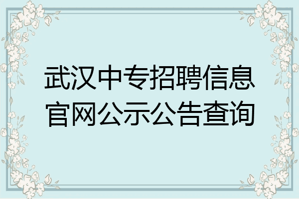 武汉中专招聘信息官网公示公告查询