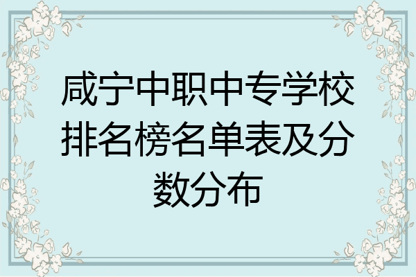咸宁中职中专学校排名榜名单表及分数分布