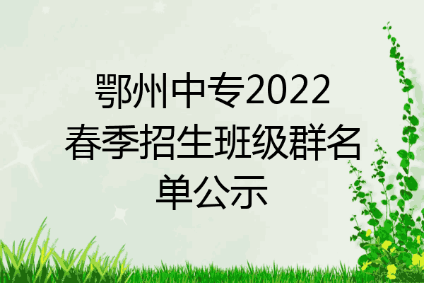 鄂州中专2022春季招生班级群名单公示