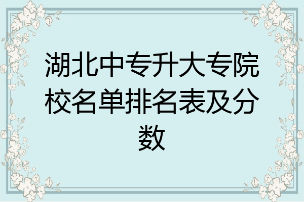 湖北中专升大专院校名单排名表及分数