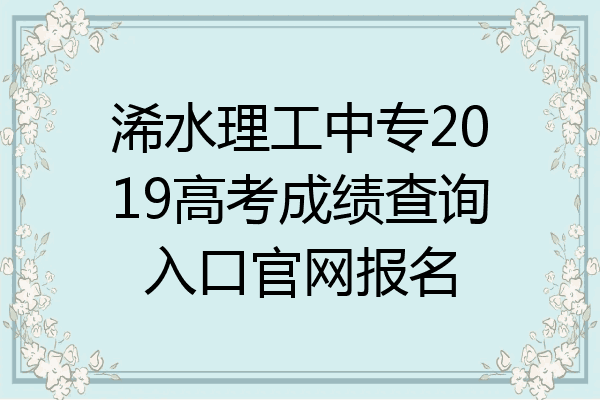 浠水理工中专2019高考成绩查询入口官网报名