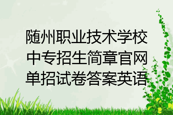 随州职业技术学校中专招生简章官网单招试卷答案英语