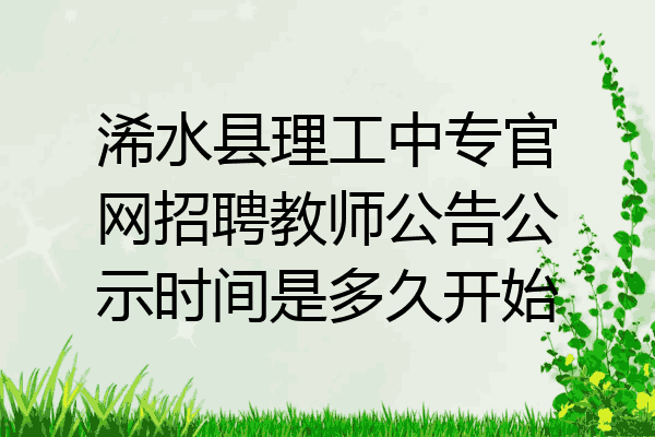 浠水县理工中专官网招聘教师公告公示时间是多久开始