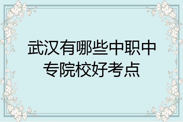 武汉有哪些中职中专院校好考点