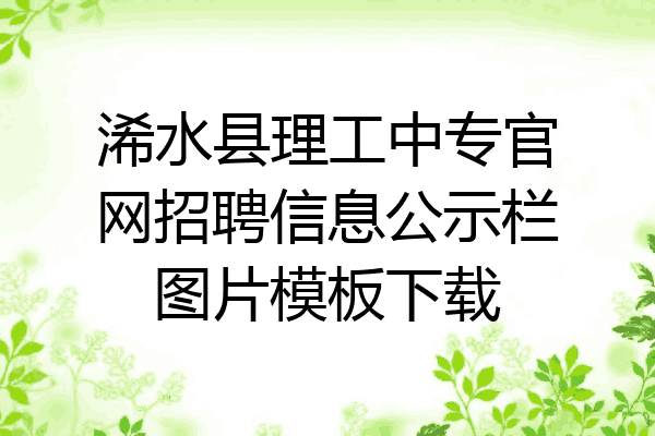 浠水县理工中专官网招聘信息公示栏图片模板下载