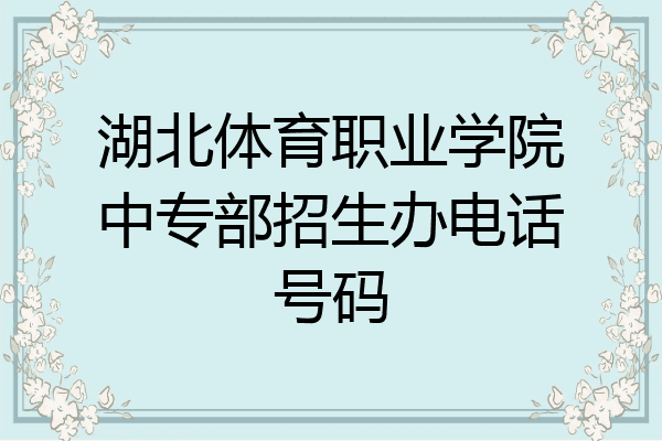 湖北体育职业学院中专部招生办电话号码