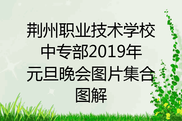 荆州职业技术学校中专部2019年元旦晚会图片集合图解