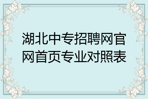 湖北中专招聘网官网首页专业对照表