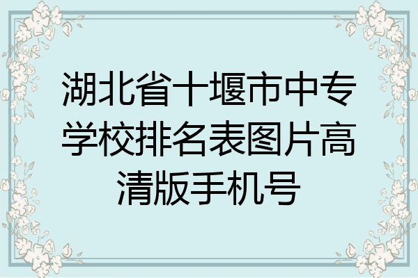 湖北省十堰市中专学校排名表图片高清版手机号