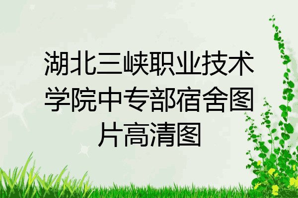 湖北三峡职业技术学院中专部宿舍图片高清图