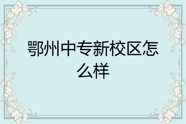 鄂州中专新校区怎么样