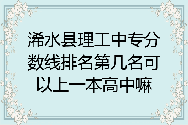 浠水县理工中专分数线排名第几名可以上一本高中嘛