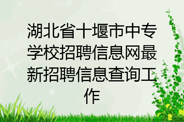 湖北省十堰市中专学校招聘信息网最新招聘信息查询工作