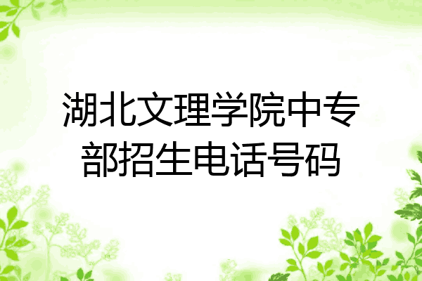 湖北文理学院中专部招生电话号码