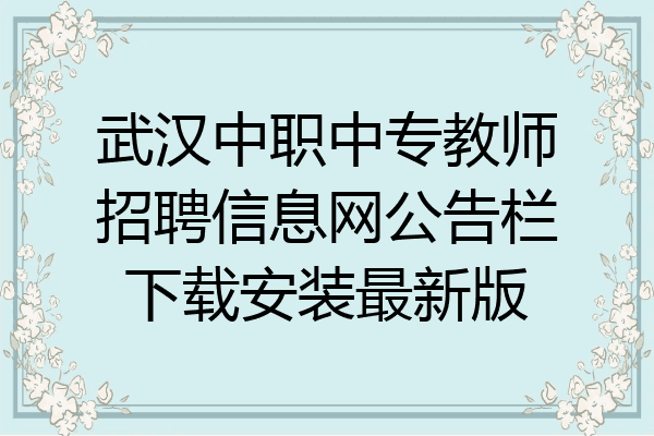 武汉中职中专教师招聘信息网公告栏下载安装最新版