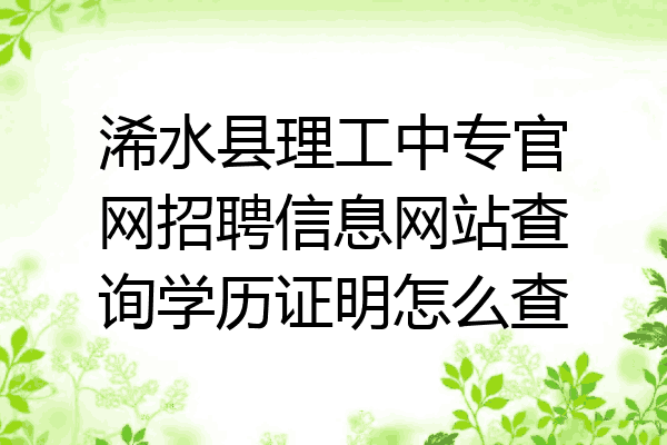 浠水县理工中专官网招聘信息网站查询学历证明怎么查