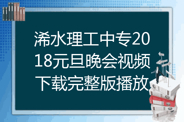 浠水理工中专2018元旦晚会视频下载完整版播放