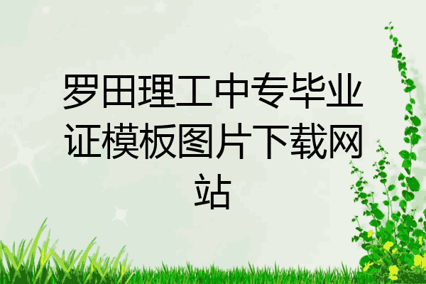 罗田理工中专毕业证模板图片下载网站