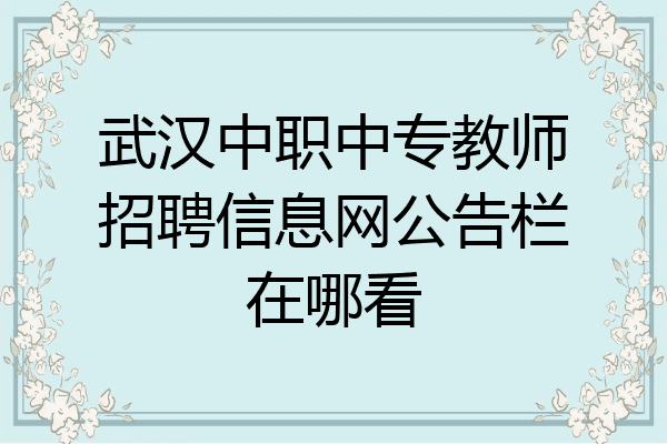 武汉中职中专教师招聘信息网公告栏在哪看