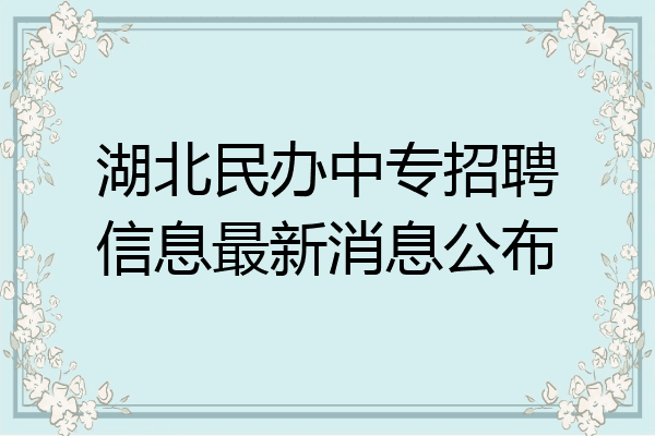 湖北民办中专招聘信息最新消息公布