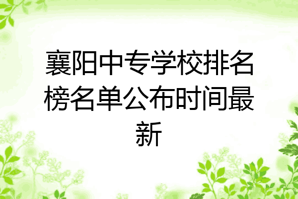 襄阳中专学校排名榜名单公布时间最新