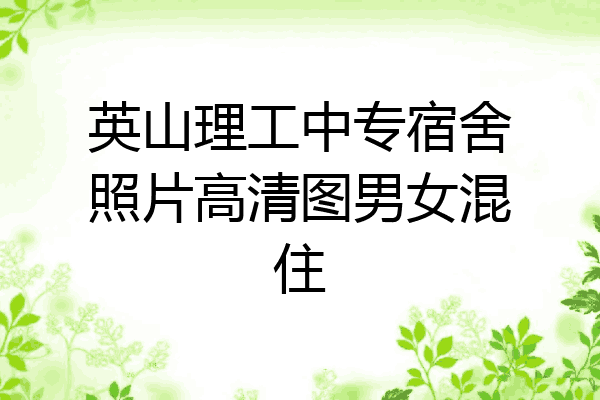 英山理工中专宿舍照片高清图男女混住
