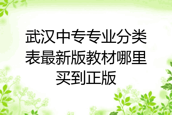 武汉中专专业分类表最新版教材哪里买到正版